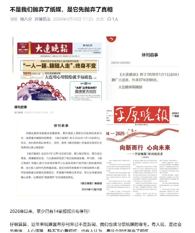 4月10日，一博主发文《不是我们抛弃了纸媒，是它先抛弃了真相》2026年以来，至少已有14家报纸宣布停刊！过去，那是一个神仙打架的时代，各家媒体在抢独家，比深度