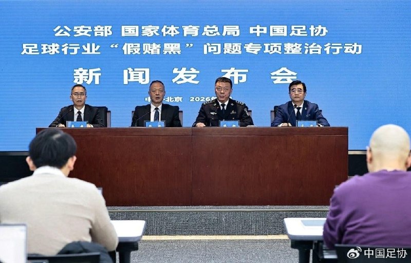 足球行业假赌黑问题专项整治，73人终身“禁足”1月29日，公安部、国家体育总局与中国足球协会（中国足协）在北京联合召开足球行业“假赌黑”问题专项整治行动新闻发布会，全面通报近期整治行动的成果与处罚决定