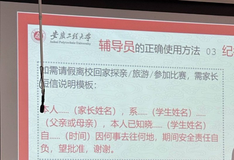 安徽工程大学一名学生投稿：学生在向学校请假离校时，必须由父母向辅导员发送短信代为请假，并需在短信中注明“请假期间一切安全责任由本人自行承担”