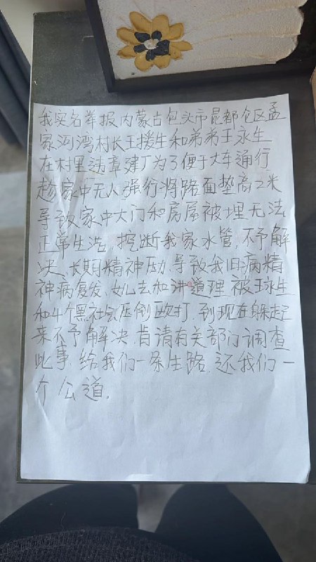 11月1日至3日，内蒙古自治区包头市昆都仑区孟家河湾村，村民实名举报：村长王援生及其弟弟王永生在村内违法建设工厂