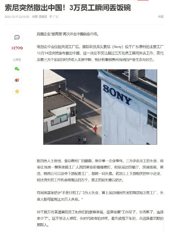 12月14日，继日企中山佳能关闭工厂后，国际科技龙头索尼（Sony）位于广东惠州的主要工厂突然宣布撤出中国