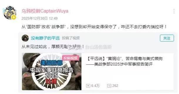 考古：知名“粉红”博主“乌鸦校尉”发文嘲讽称：“从‘国防部’改名成‘战争部’，没想到反而变得保守了，怎么还不去打委内瑞拉？”查看原文📝 引用推文:突发！刚刚，川普宣布，美军活捉委内瑞拉总统马杜洛