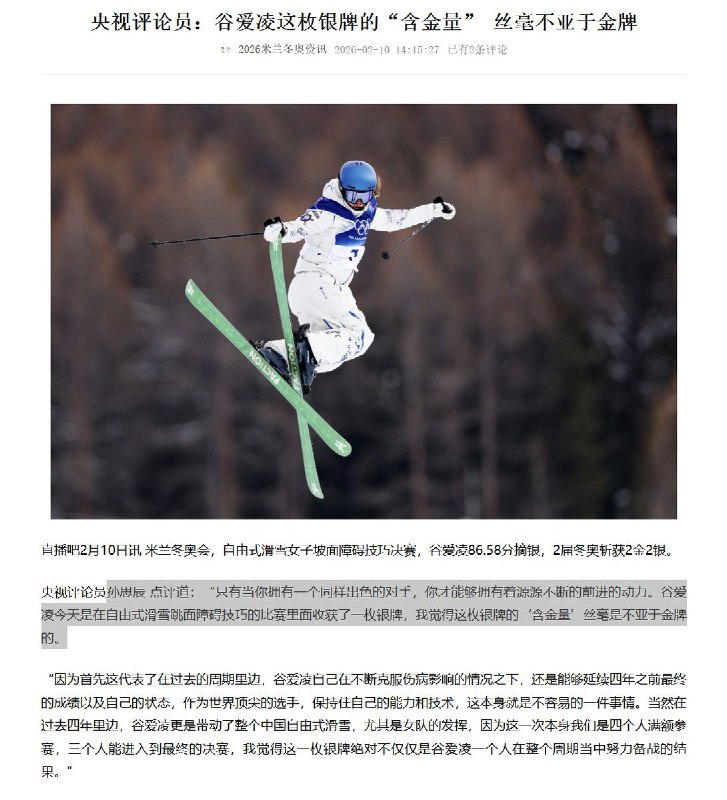 “金牌就是金牌，银牌就是银牌”2月10日，据国内媒体报道，米兰冬奥会，自由式滑雪女子坡面障碍技巧决赛，谷爱凌86.58分摘银，央视评论员孙思辰 点评道：“谷爱凌今天是在自由式滑雪跳面障碍技巧的比赛里面收获了一枚银牌，我觉得这枚银牌的‘含金量’丝毫是不亚于金牌的