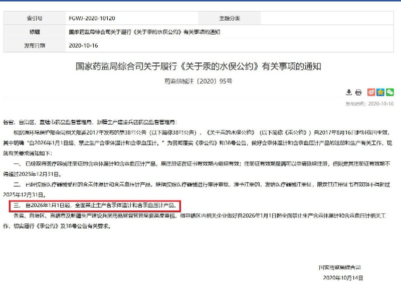 12月10日，据2020年10月16日发布的《国家药监局综合司关于履行〈关于汞的水俣公约〉有关事项的通知》显示，自2026年1月1日起，将全面禁止生产含汞体温计和含汞血压计