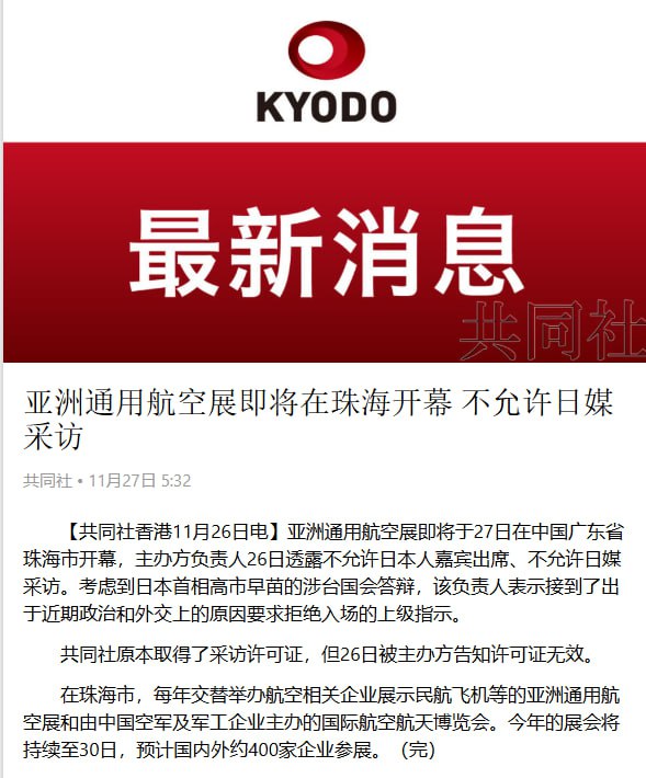 11月27日，日本共同社报道：亚洲通用航空展即将于27日在中国广东省珠海市开幕，主办方负责人26日透露不允许日本人嘉宾出席、不允许日媒采访