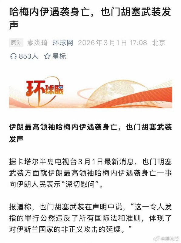 哈梅内伊身亡，也门胡塞武装、哈马斯、普京、朝鲜发声