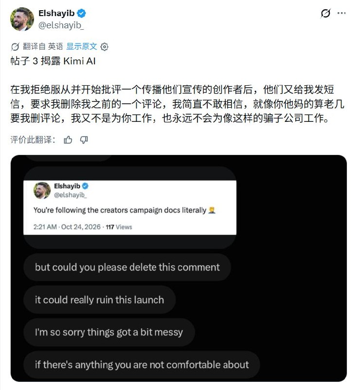 imi被曝要求海外博主不标付费合作，还提供“中美AI差距只剩一个月”宣传话术10月24日，X博主Elshayib晒出其称来自Kimi的宣发文件，要求推广新模型K3.1 Pro的合作博主先提交草稿、经审核批准后发布，同时“不要标注付费合作”