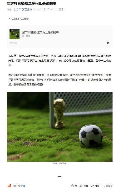 5月8日，微信公众号“浙江宣传”发表题为《世界杯转播权之争，何止是钱的事》的评论文章