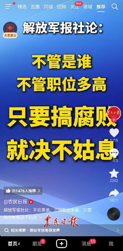 “农民日报为农民？”1月25日，《农民日报》转发《解放军报社论》：不管是谁，不管职位多高，只要搞腐败就決不姑息
