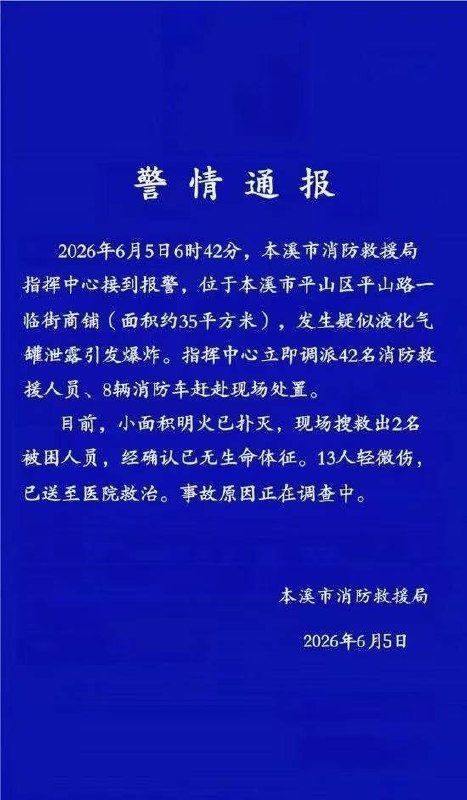6月5日早晨，辽宁省本溪市平山区一处临街商铺发生爆炸事故