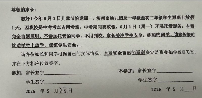 “本着完全自愿的原则”5月28日，山东，一网友分享其6月1日儿童节被强制自愿性补课