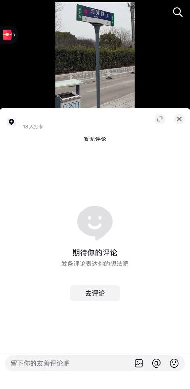 2月6日，一名网友拍马路上的路牌，只因路牌的名称有个“习”字，随后评论被全部清空