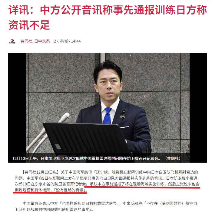 12月10日，据日本共同社报道，日本防卫相小泉进次郎在东京市谷的防卫省召开记者会，承认中方此前确实通报了将在相关海域实施训练，然后称通报内容未包含训练规模和具体位置，日方“未能获得足够资讯”