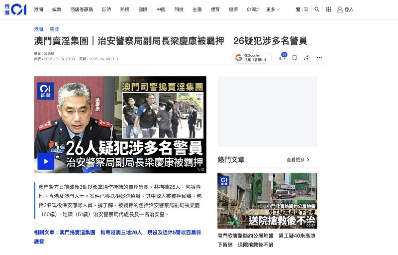 “澳门卖淫集团，治安警察局副局长梁庆康被羁押，26名嫌犯涉多名警员”6月7日，《香港01》报道澳门警方日前破获3个以桑拿场所作掩护的卖淫集团，共拘捕26人，包括内地、香港及澳门居民