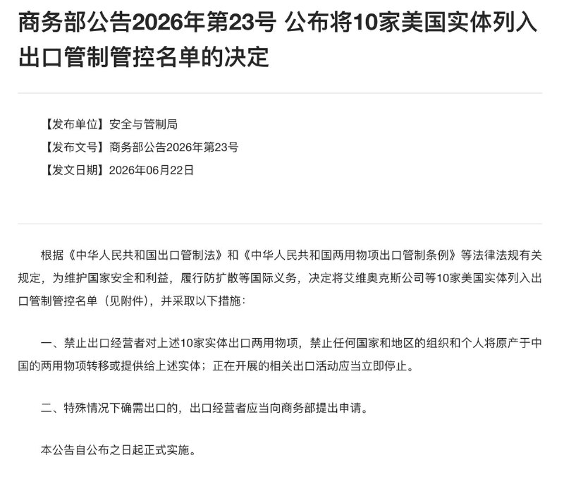 6月22日，中国财政部发布通知，列明将禁止政府采购46家美国企业的产品，其中包括洛克希德·马丁、雷神等美国军企，但禁令不包括在华美资企业