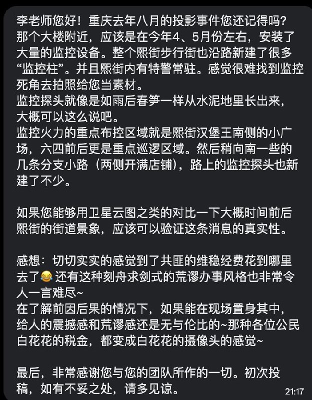 网友投稿：李老师您好！重庆去年八月的投影事件您还记得吗？那个大楼附近，应该是在今年4、5月份左右，安装了大量的监控设备