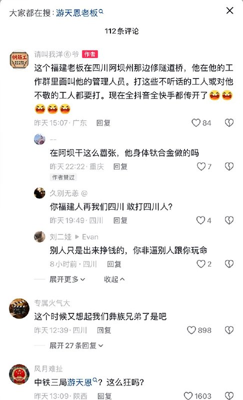 5月18日，网友曝光福建福州一名叫游天恩的包工头，接了四川阿坝州的一个隧道桥工程