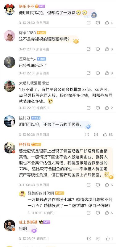 “他明明可以抢，却给了一万块”3月10日，前民警，现餐饮店老板发帖指出一个现象，地方政府所谓的产业扶持，实际上需要企业先把大部分股份交给国资平台公司，企业基本本低价被收编、被“国有化”