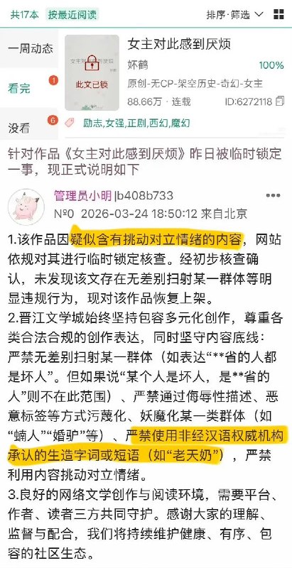 近日，晋江文学城将网络用语“老天奶(河南方言，意为“天哪”)”列为违禁词，并下架女性议题小说《女主对此感到厌烦》