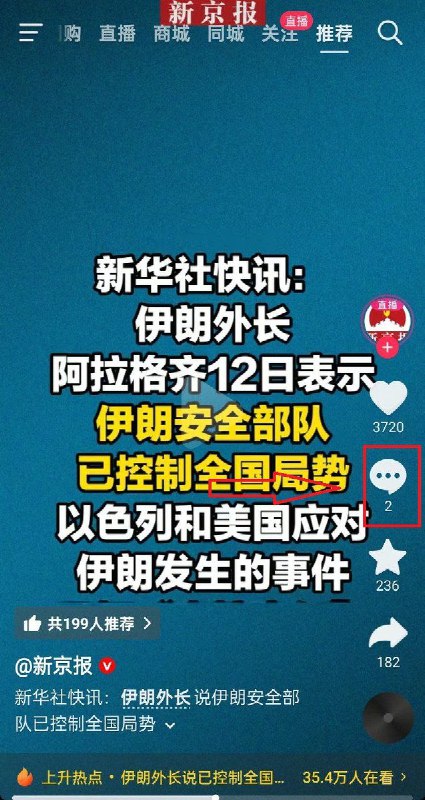 1月12日，新京报发布新华社快讯称，伊朗外长阿拉格齐表示，伊朗安全部队已控制全国局势