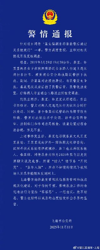 11月11日，上海警方发布“某女编剧自称曾袭警后通过关系被放行”警情通报：网传录音内容为2020年其与朋友饮酒聊天谈及此事，所谓“捞人”情节系“开玩笑”、“显示人脉”，后在不知情的情况下被现场人员录音编辑后发到网上