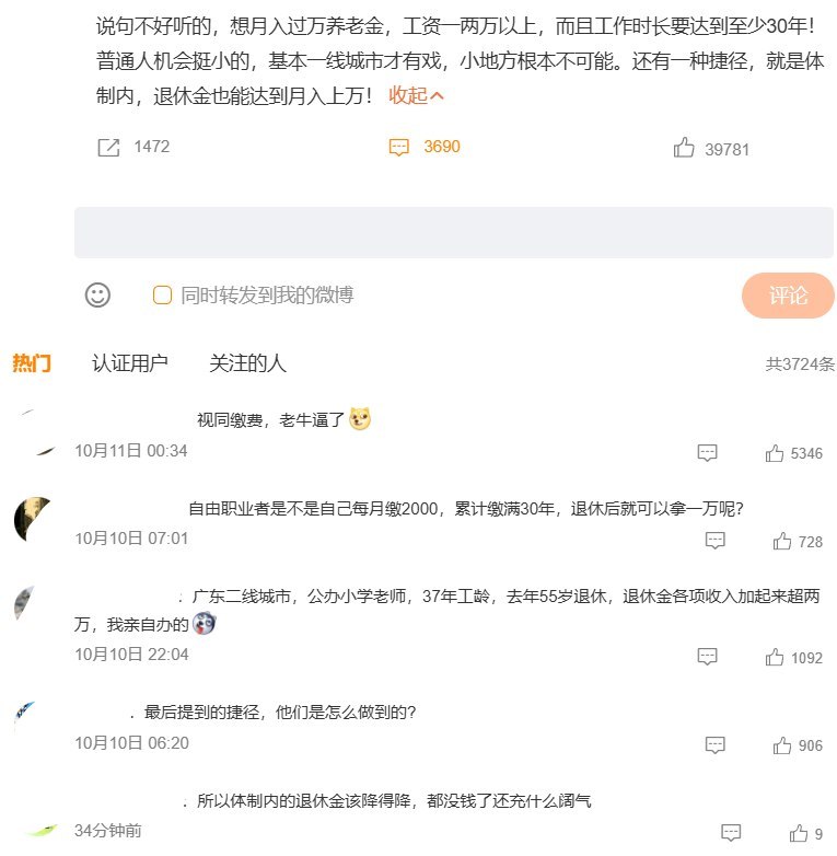 “退休金一万到底要缴多少社保”登顶热搜，热评讽刺“视同缴费”“他们说了算”10月11日，“退休金一万到底要缴多少社保”登上微博热搜第一