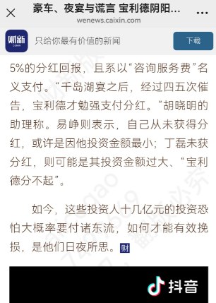 1月23日，财新刊发深度报道《豪车、夜宴与谎言 宝利德阴阳账本套牢浙商老钱新贵》，剖析了华东头部豪车经销商宝利德控股集团有限公司在引入多位知名投资人、数次冲刺IPO背景下，仍突然暴雷、濒临破产的原因