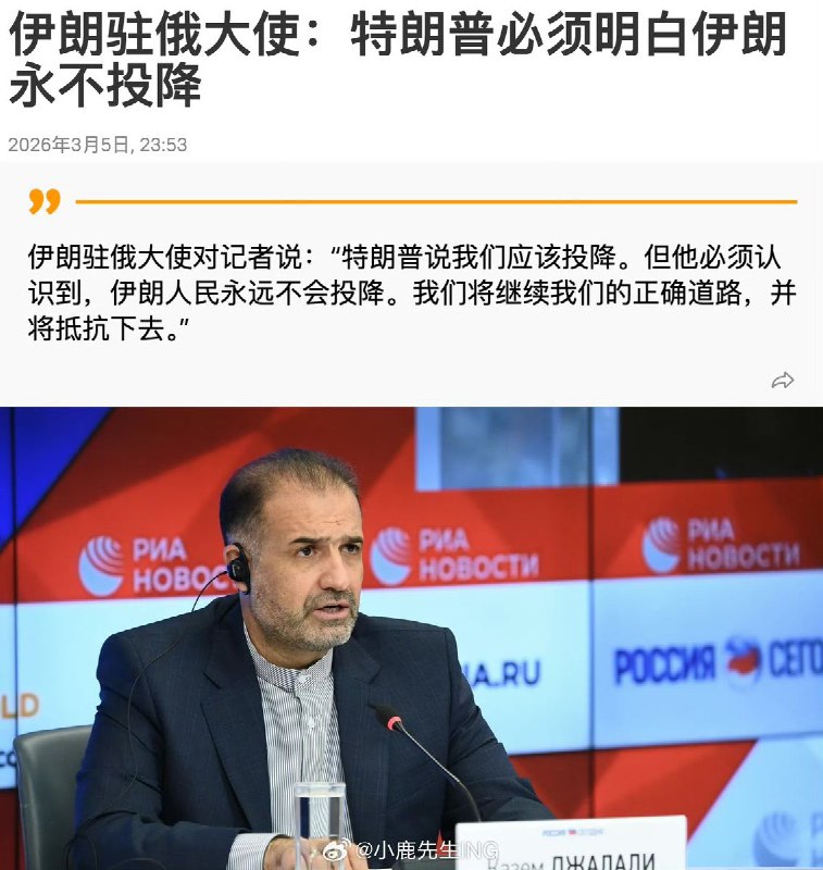 伊朗外长：伊朗会与美以战斗到底；伊朗驻俄大使：特朗普必须明白伊朗永不投降