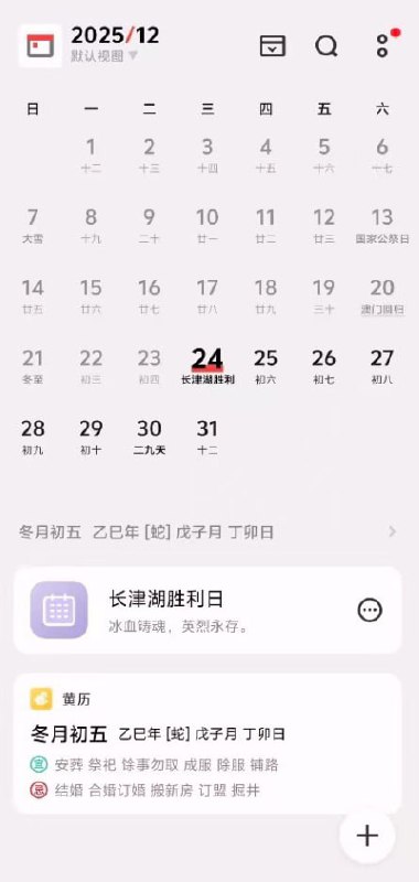 网友投稿：华为手机日历更新，将12月24日标注为长津湖纪念日 