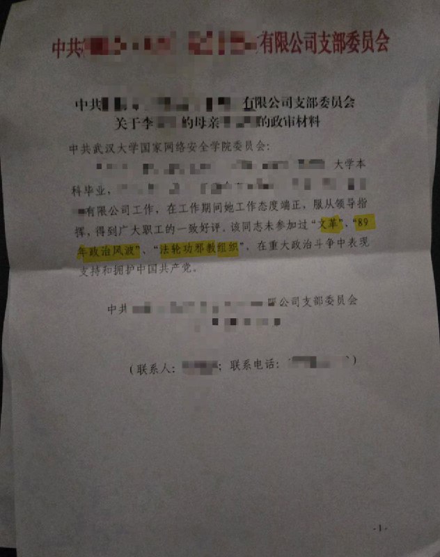 网友投稿武汉大学国家网络安全学院的政审内容主要围绕三大主题：文革、六四、法轮功，此外还要求明确表态拥护中国共产党