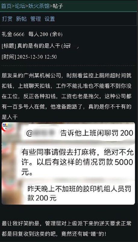 “你不干有的是人干”广州一家机械公司，时刻看监控，对员工高强度监控和频繁罚款：上厕所超时扣钱，上班聊天扣钱，没在工位扣钱，工资拖欠查看原文📝 引用推文:网友投稿12月29日，淘宝闪购骑手工作群，站长通知以罚款、扣薪和封号为主要管理手段，对请假、离职和日常工作作出强硬惩罚