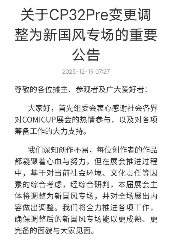 网友投稿：12月19日，距离全国最大的漫展“CP32”开展还剩8天，将近1万个日本ip的摊位宣布全部取消，变成国风专场