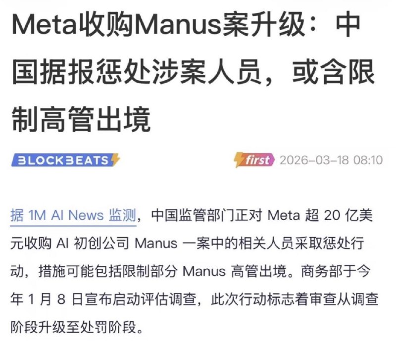 3月18日，中国监管部门正对 Meta 超20亿美元收购 AI 初创公司 Manus 一案中的相关人员采取惩处行动，措施可能包括限制部分 Manus 高管出境查看原文📝 引用推文:8月15日，观察者网曾发文对出海企业 Manus 冷嘲热讽，质疑其前景