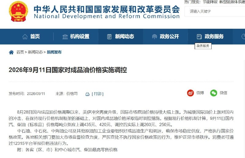 9月11日，国家发改委宣布对成品油价格实施“临时调控”，但调控结果仍是涨价：自当日24时起，国内汽油、柴油每吨分别上涨260元和250元