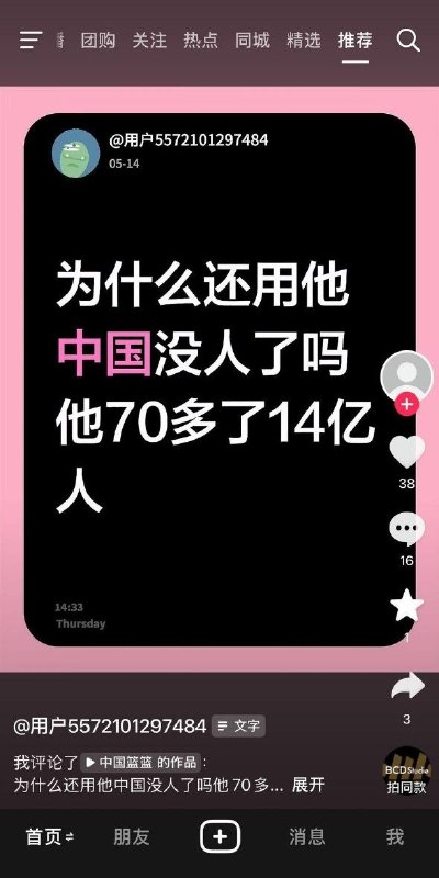 5月14日，一名黑龙江网友发布冲塔言论：“为什么还用他，中国没人了吗？他70多岁了管14亿人”虽然该网友并未说具体是谁，不过这篇贴子随后仍被抖音删除