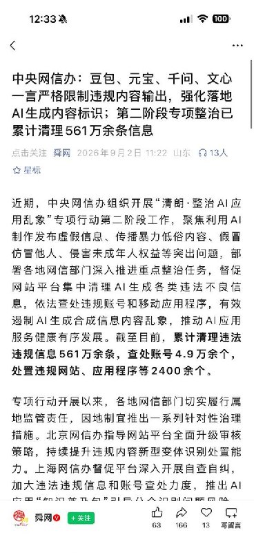 网信办：豆包、元宝、千问等AI严格限制违规内容生成9月2日，中国中央网信办通报“清朗·整治AI应用乱象”专项行动第二阶段进展