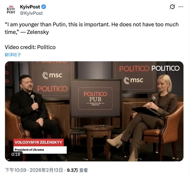 2月14日，Politico报道：泽连斯基 在慕尼黑安全会议期间的论坛上发言：“我比Putin年轻…这一点很重要，他的时间不多了”查看原文