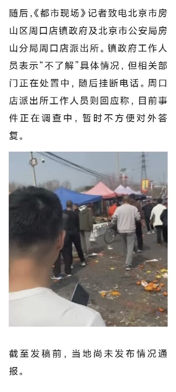 网友投稿：对于 北京市房山区大韩继大集铲车冲撞人群事件，公众号《都市现场》发布了一篇文章