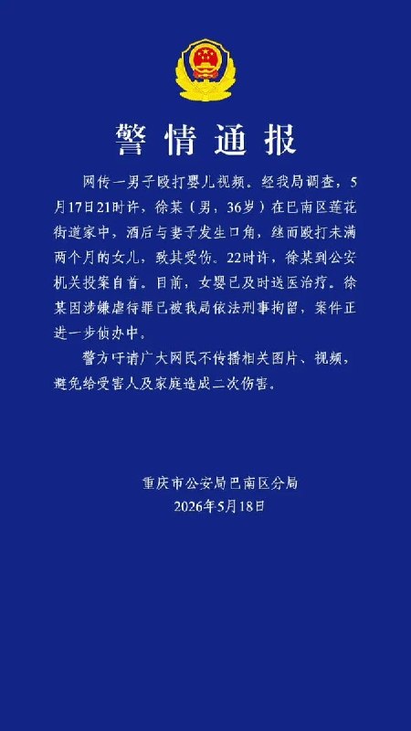 5月17日，重庆市巴南区一段“男子掌掴婴儿”的视频在网络传播
