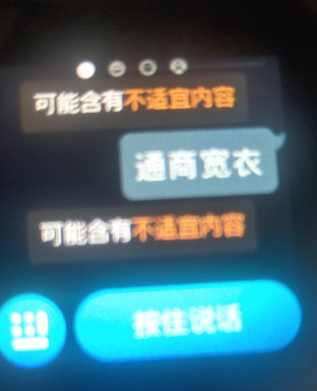 网友投稿：”现在连小天才电话手表都有敏感词设置“有网友发现，在小天才电话手表语音输入 “通商宽衣”、“萨格尔王”、“十里山路不换肩”时，会显示“可能含有不适宜内容”