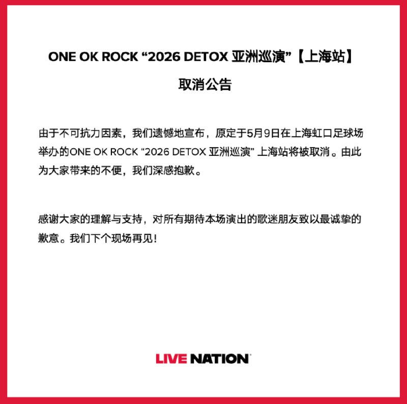 3月6日，日本摇滚乐队 ONE OK ROCK 2026 亚巡上海站 宣布 因「不可抗力因素」被取消