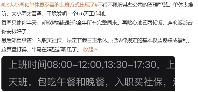 “改良版大小周”：一周上七天、一周上六天，两周只休一天10月18日，“比大小周和单休更歹毒的上班方式出现了”登上微博热搜
