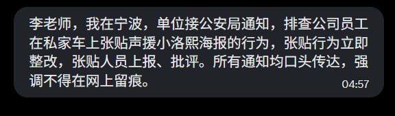 网友投稿：宁波有单位接到公安局通知，排查 是否有公司员工在私家车声援小洛熙车贴，如有张贴，要被上报、批判