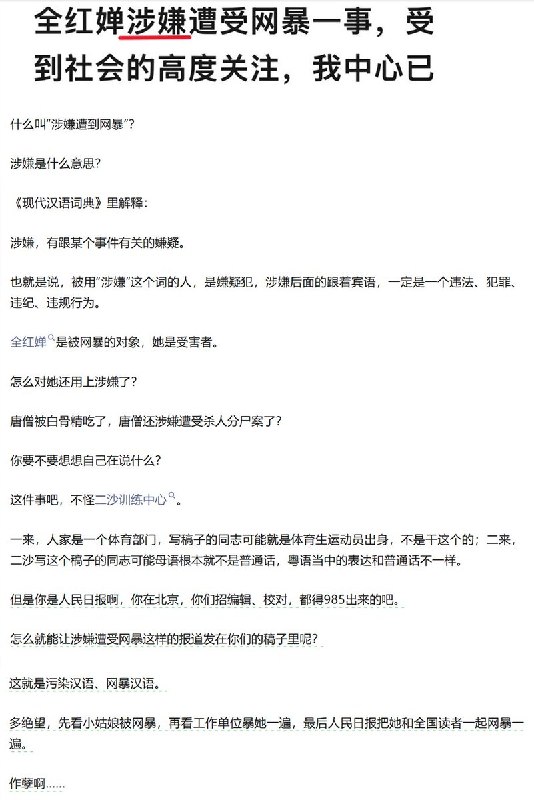 人民日报等官媒在报道中称：“全红婵涉嫌遭受网暴已报警”有博主质疑：“涉嫌”是指有人犯下了罪行，只是未经审判不能确定是他干的，所以叫“涉嫌”但你不能说“李家涉嫌被盗，李小丫涉嫌被强奸”，因为这相当于在说“被盗、被强奸”并不一定真的发生了