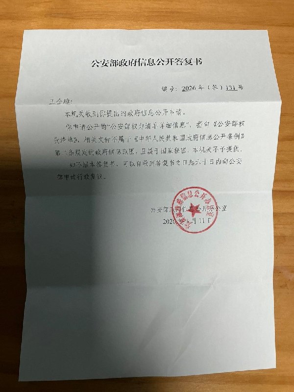 3月11日，709案律师王全章向公安部提交“权力清单的信息公开申请“之后，近日获得公安部答复：该信息属于“国家秘密”