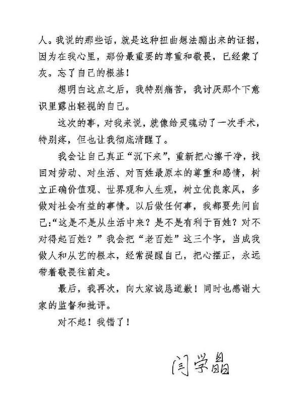 闫学晶深夜致歉：听惯掌声后忘了来时路1月11日晚，闫学晶在朋友圈发文致歉：我从小在普通家庭长大，是父老乡亲和生活的烟火气喂大了我的艺术生命