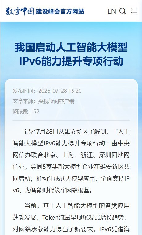 中国在雄安试验IPv6单栈7月28日，中央网信办联合北京、上海、浙江、深圳四地网信部门及5家头部大模型企业，在雄安新区启动为期一年的“人工智能大模型IPv6能力提升专项行动”