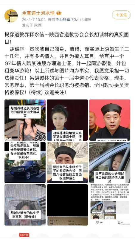 4月7日，全真道士刘永恒发文举报称，陕西省道教协会会长胡诚林对外宣称独身、清修，实际上隐婚生子二十几年，并有多名情人