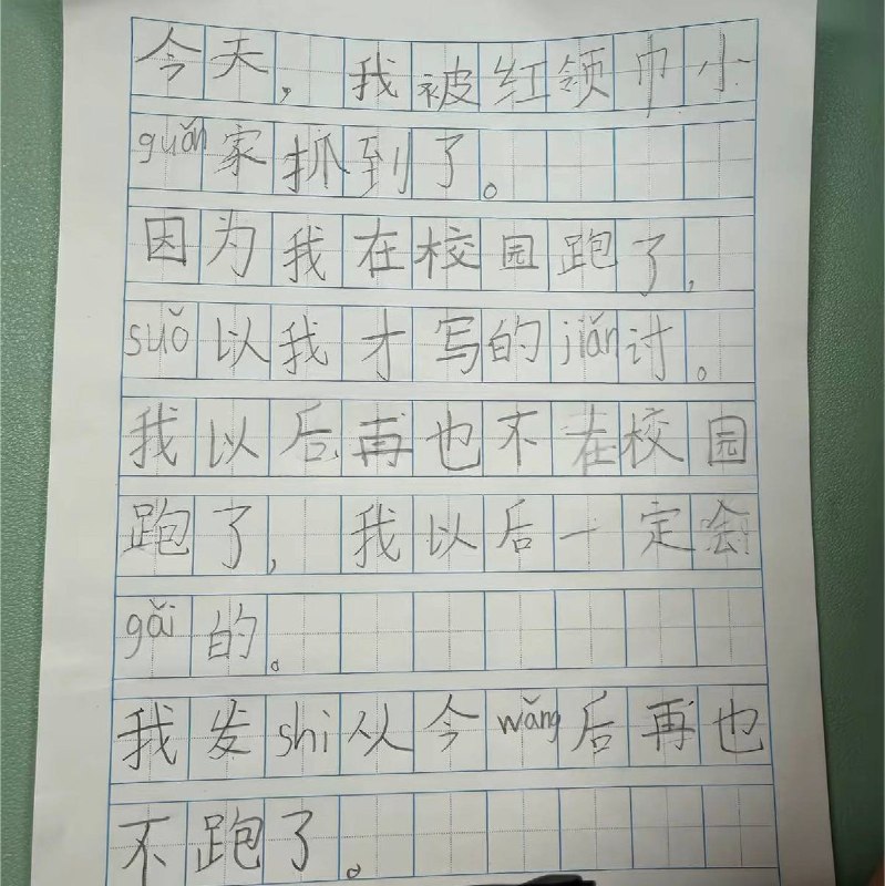 9月21日，山东一家长展示小学生孩子的一张检讨书，该学生因“在校园跑了”而被“红领巾小管家抓到”，随后被迫写下检讨书承诺“以后再也不在校园跑了”