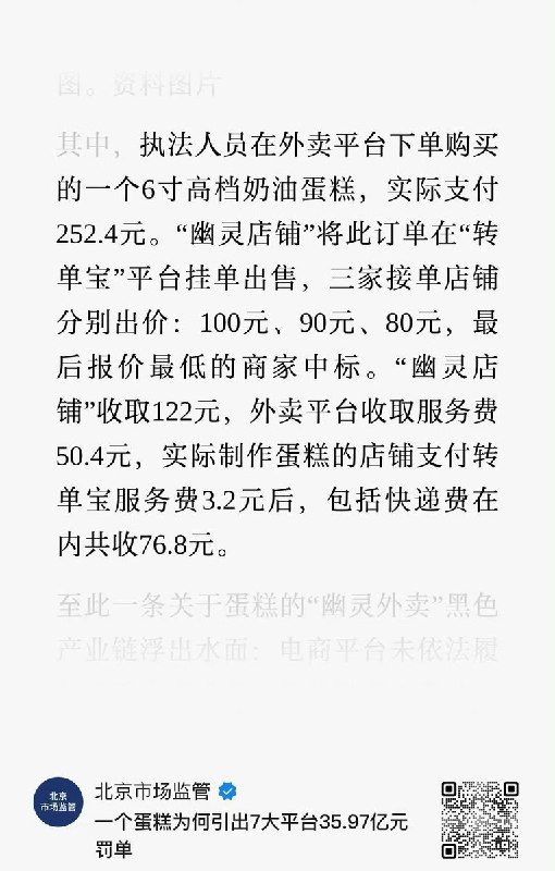 4月19日，北京市场监管，报道了拼多多被处罚详情：执法人员在外卖平台下单购买一个6寸高档奶油蛋糕，实际支付252.4元